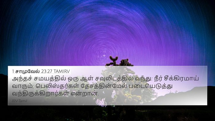 1 சாமுவேல் 23:27 TAMIRV 4K Wallpaper - அந்தச் சமயத்தில் - 4K Wallpaper Bible Verse