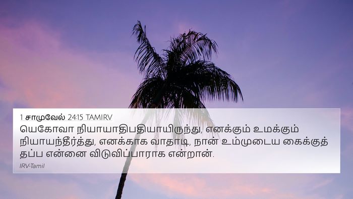 1 சாமுவேல் 24:15 TAMIRV Bible Verse Image