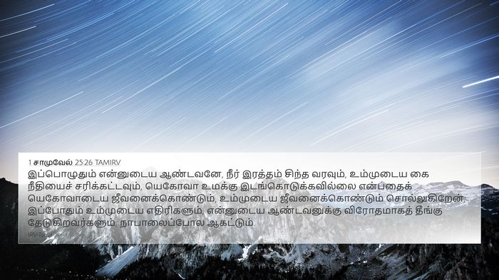 1 சாமுவேல் 25:26 TAMIRV Bible Verse Image