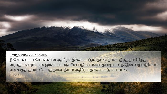 1 சாமுவேல் 25:33 TAMIRV Bible Verse Image