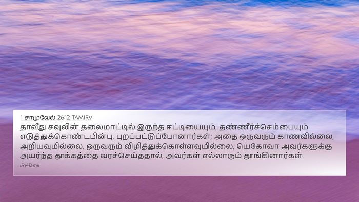 1 சாமுவேல் 26:12 TAMIRV 4K Wallpaper - தாவீது சவுலின் - 4K Wallpaper Bible Verse