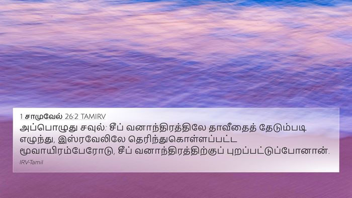 1 சாமுவேல் 26:2 TAMIRV 4K Wallpaper - அப்பொழுது சவுல்: - 4K Wallpaper Bible Verse