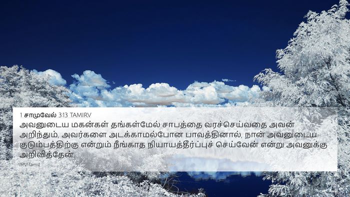 1 சாமுவேல் 3:13 TAMIRV Bible Verse Image