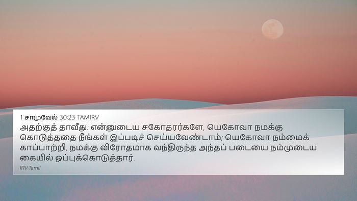 1 சாமுவேல் 30:23 TAMIRV 4K Wallpaper - அதற்குத் தாவீது: - 4K Wallpaper Bible Verse