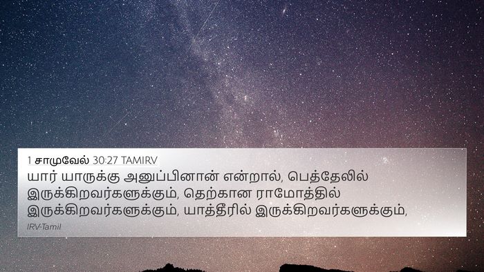 1 சாமுவேல் 30:27 TAMIRV 4K Wallpaper - யார் யாருக்கு - 4K Wallpaper Bible Verse