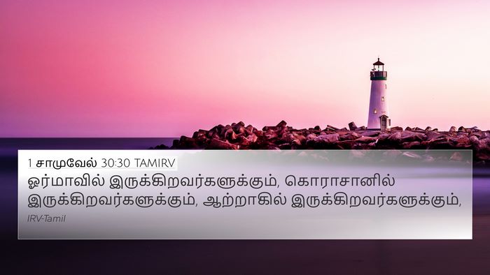 1 சாமுவேல் 30:30 TAMIRV 4K Wallpaper - ஓர்மாவில் - 4K Wallpaper Bible Verse