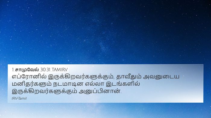 1 சாமுவேல் 30:31 TAMIRV 4K Wallpaper - எப்ரோனில் - 4K Wallpaper Bible Verse