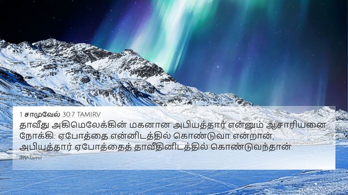 1 சாமுவேல் 30:7 TAMIRV Bible Verse Image