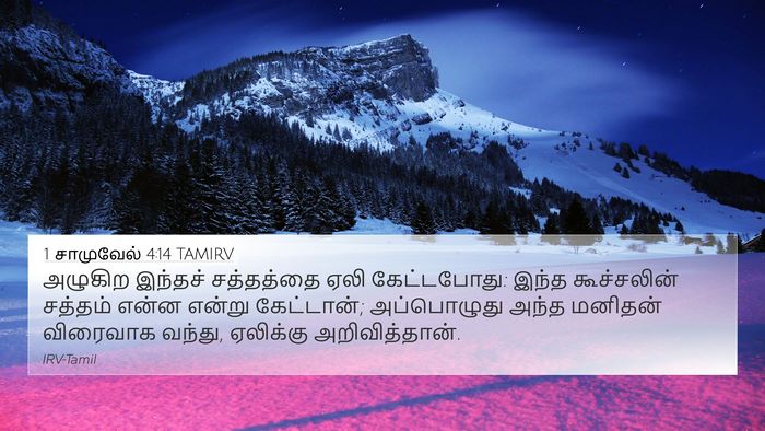 1 சாமுவேல் 4:14 TAMIRV 4K Wallpaper - அழுகிற இந்தச் - 4K Wallpaper Bible Verse