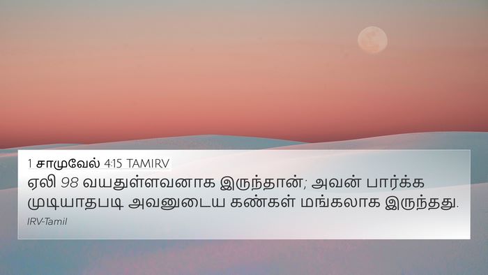 1 சாமுவேல் 4:15 TAMIRV Bible Verse Image