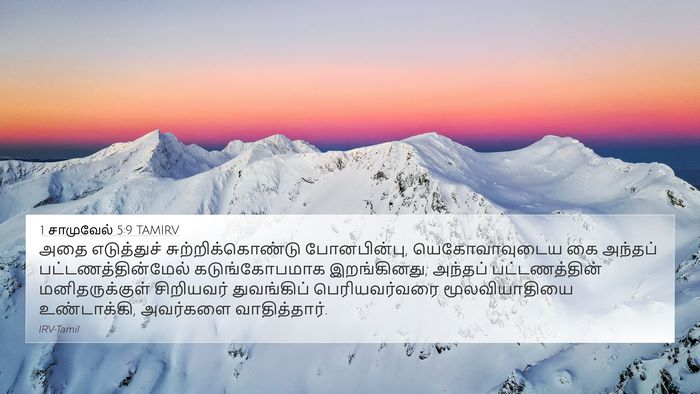 1 சாமுவேல் 5:9 TAMIRV Bible Verse Image