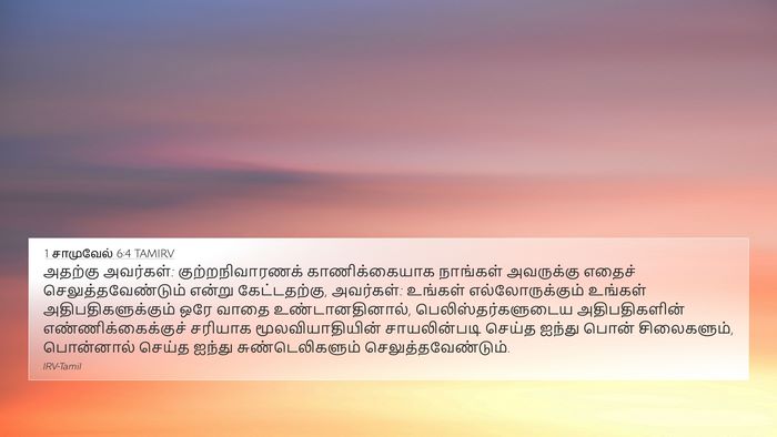 1 சாமுவேல் 6:4 TAMIRV 4K Wallpaper - அதற்கு அவர்கள்: - 4K Wallpaper Bible Verse