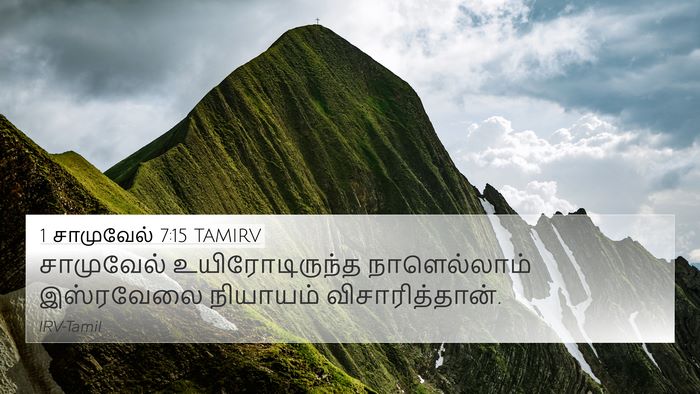 1 சாமுவேல் 7:15 TAMIRV 4K Wallpaper - சாமுவேல் - 4K Wallpaper Bible Verse