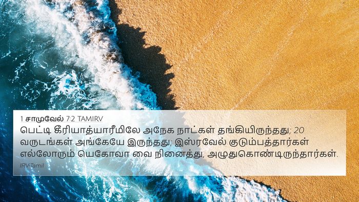 1 சாமுவேல் 7:2 TAMIRV Bible Verse Image