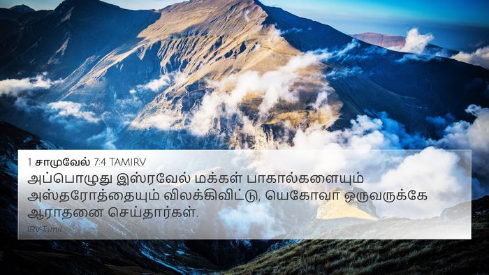 1 சாமுவேல் 7:4 TAMIRV 4K Wallpaper - அப்பொழுது - 4K Wallpaper Bible Verse
