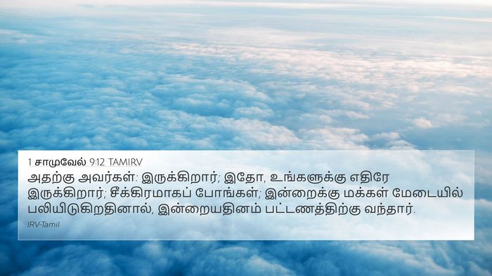 1 சாமுவேல் 9:12 TAMIRV 4K Wallpaper - அதற்கு அவர்கள்: - 4K Wallpaper Bible Verse