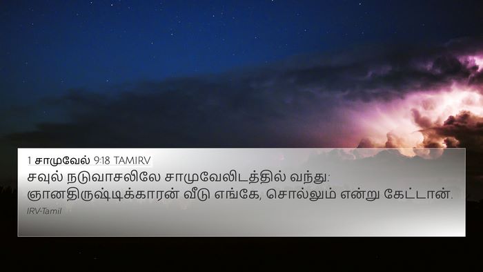 1 சாமுவேல் 9:18 TAMIRV 4K Wallpaper - சவுல் நடுவாசலிலே - 4K Wallpaper Bible Verse
