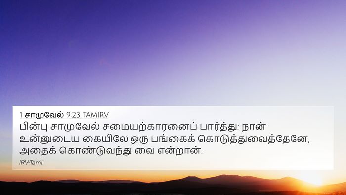 1 சாமுவேல் 9:23 TAMIRV 4K Wallpaper - பின்பு சாமுவேல் - 4K Wallpaper Bible Verse