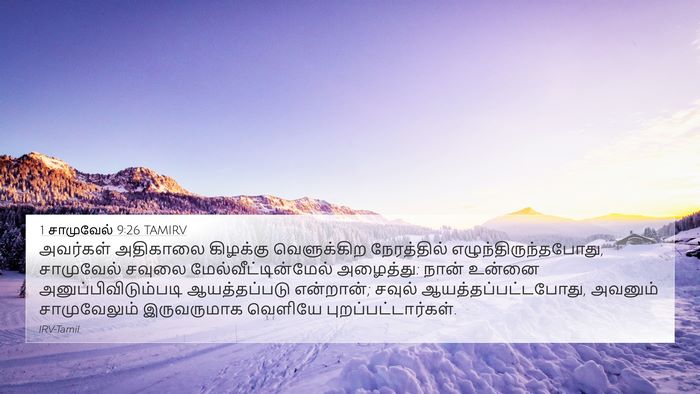 1 சாமுவேல் 9:26 TAMIRV 4K Wallpaper - அவர்கள் அதிகாலை - 4K Wallpaper Bible Verse