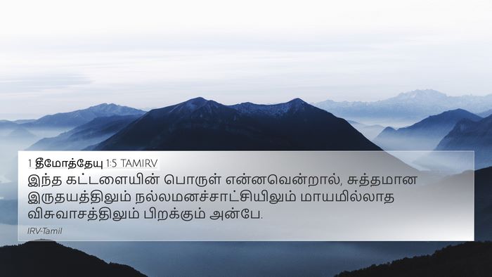 1 தீமோத்தேயு 1:5 TAMIRV Bible Verse Image