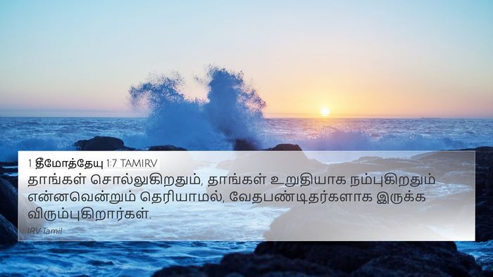 1 தீமோத்தேயு 1:7 TAMIRV Bible Verse Image