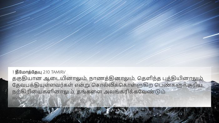1 தீமோத்தேயு 2:10 TAMIRV 4K Wallpaper - தகுதியான - 4K Wallpaper Bible Verse