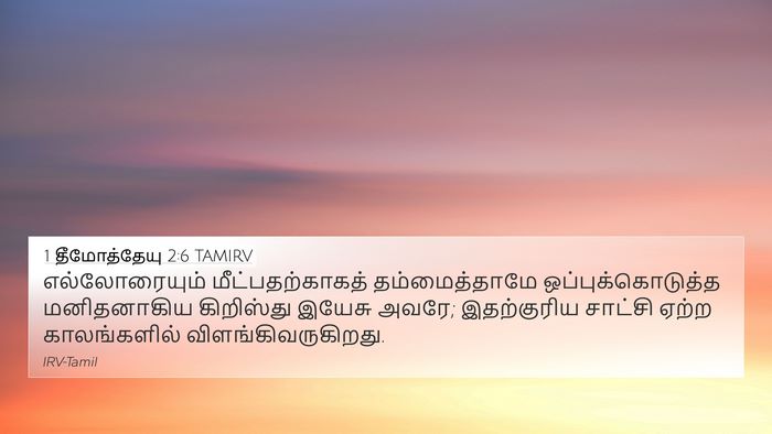 1 தீமோத்தேயு 2:6 TAMIRV Bible Verse Image