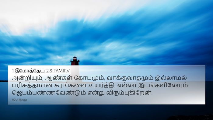 1 தீமோத்தேயு 2:8 TAMIRV Bible Verse Image
