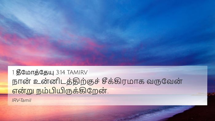 1 தீமோத்தேயு 3:14 TAMIRV 4K Wallpaper - நான் - 4K Wallpaper Bible Verse