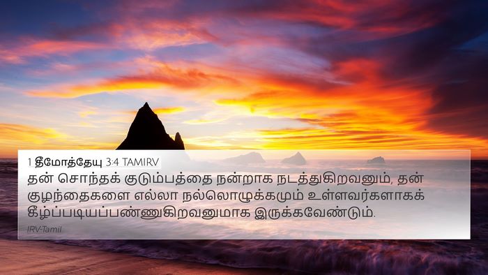 1 தீமோத்தேயு 3:4 TAMIRV 4K Wallpaper - தன் சொந்தக் - 4K Wallpaper Bible Verse