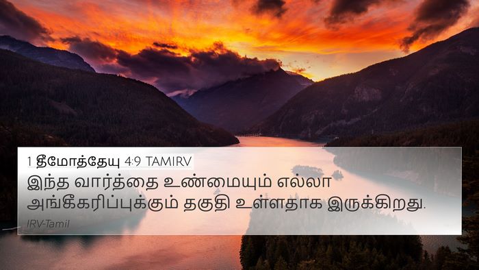 1 தீமோத்தேயு 4:9 TAMIRV Bible Verse Image