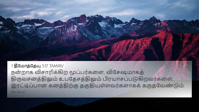 1 தீமோத்தேயு 5:17 TAMIRV 4K Wallpaper - நன்றாக - 4K Wallpaper Bible Verse