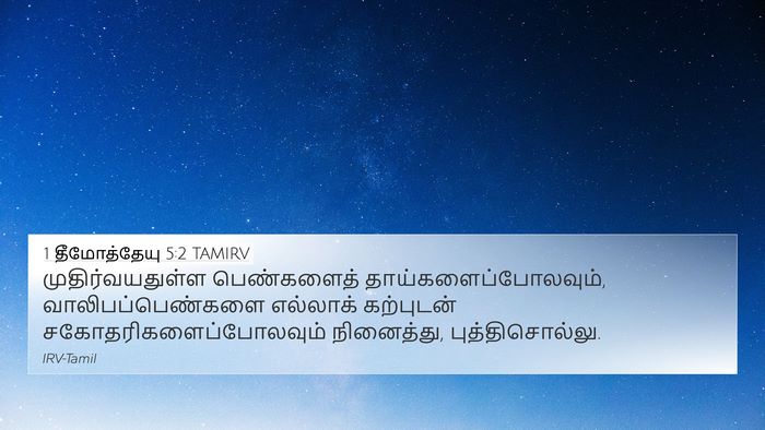 1 தீமோத்தேயு 5:2 TAMIRV Bible Verse Image