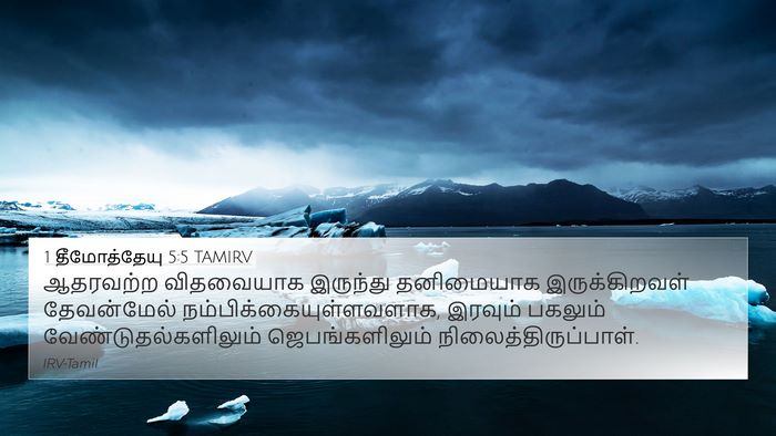 1 தீமோத்தேயு 5:5 TAMIRV 4K Wallpaper - ஆதரவற்ற விதவையாக - 4K Wallpaper Bible Verse