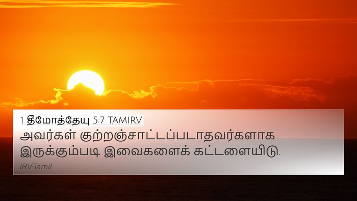 1 தீமோத்தேயு 5:7 TAMIRV 4K Wallpaper - அவர்கள் - 4K Wallpaper Bible Verse