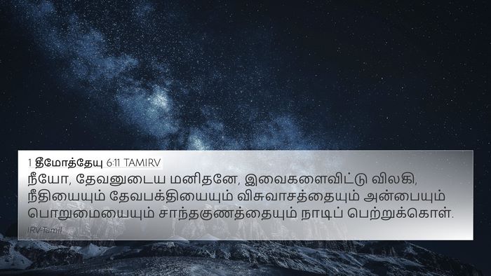 1 தீமோத்தேயு 6:11 TAMIRV Bible Verse Image