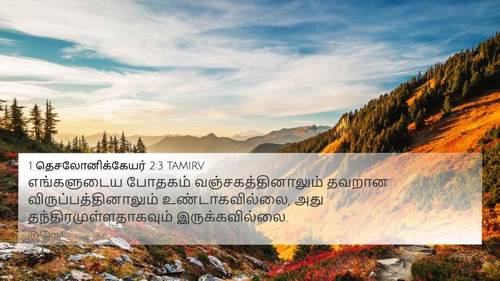 1 தெசலோனிக்கேயர் 2:3 TAMIRV Bible Verse Image