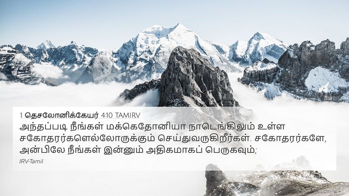 1 தெசலோனிக்கேயர் 4:10 TAMIRV Bible Verse Image