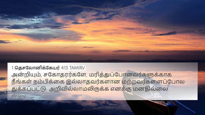 1 தெசலோனிக்கேயர் 4:13 TAMIRV Bible Verse Image