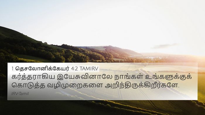 1 தெசலோனிக்கேயர் 4:2 TAMIRV Bible Verse Image