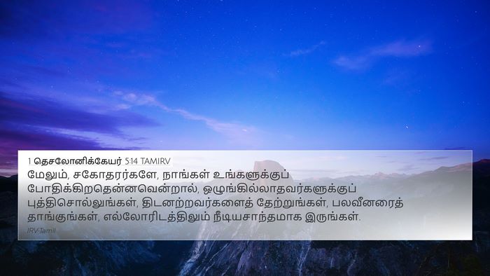 1 தெசலோனிக்கேயர் 5:14 TAMIRV Bible Verse Image