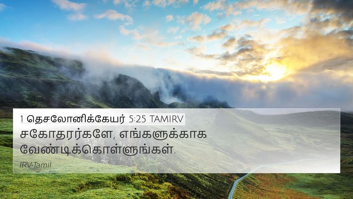 1 தெசலோனிக்கேயர் 5:25 TAMIRV Bible Verse Image