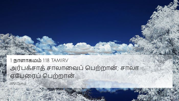1 நாளாகமம் 1:18 TAMIRV 4K Wallpaper - அர்பக்சாத் - 4K Wallpaper Bible Verse