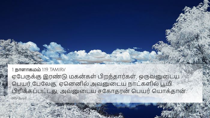 1 நாளாகமம் 1:19 TAMIRV Bible Verse Image