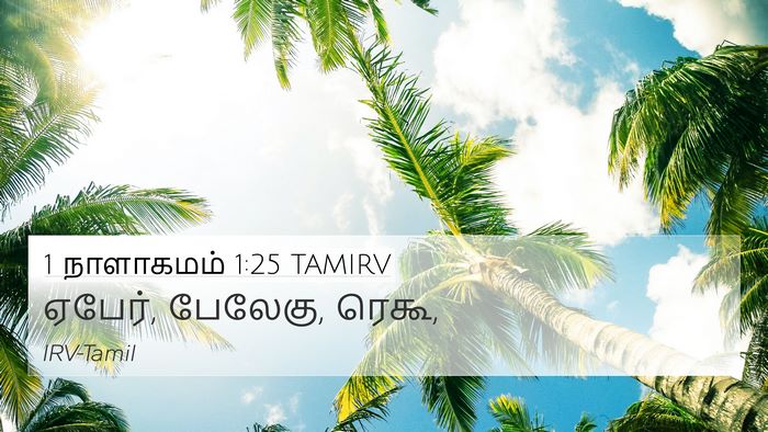1 நாளாகமம் 1:25 TAMIRV 4K Wallpaper - ஏபேர், பேலேகு, - 4K Wallpaper Bible Verse