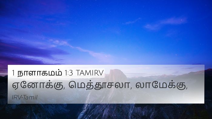 1 நாளாகமம் 1:3 TAMIRV Bible Verse Image