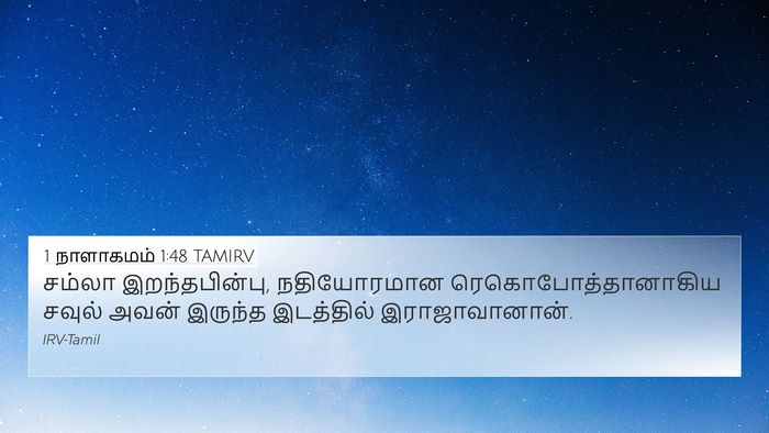 1 நாளாகமம் 1:48 TAMIRV 4K Wallpaper - சம்லா - 4K Wallpaper Bible Verse