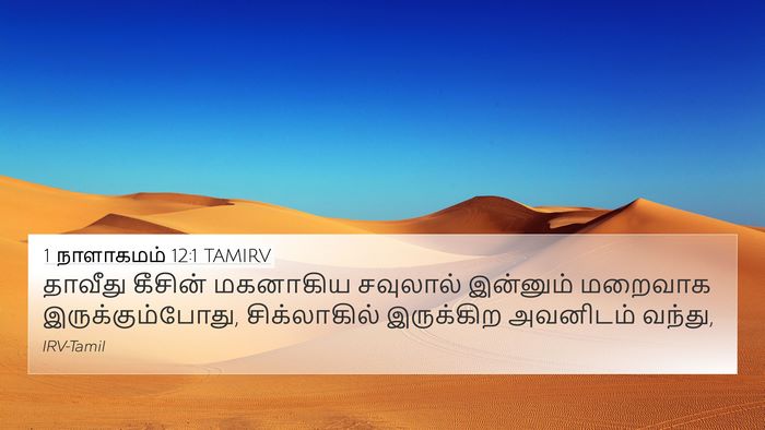 1 நாளாகமம் 12:1 TAMIRV Bible Verse Image