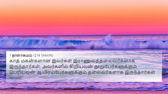 1 நாளாகமம் 12:14 TAMIRV 4K Wallpaper - காத் மகன்களான - 4K Wallpaper Bible Verse