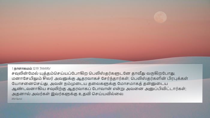 1 நாளாகமம் 12:19 TAMIRV Bible Verse Image